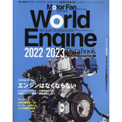ワールド・エンジン・データブック　２０２２－２０２３