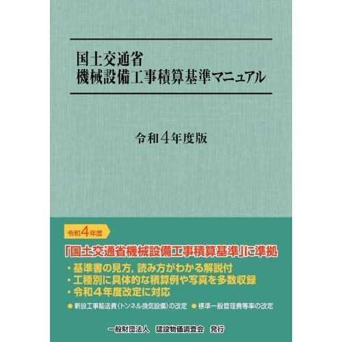 国土交通省機械設備工事積算基準マニュアル 令和４年度版 通販｜セブンネットショッピング