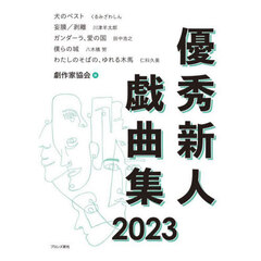 優秀新人戯曲集　２０２３