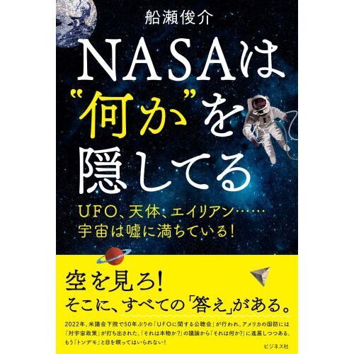 ＮＡＳＡは“何か”を隠してる　ＵＦＯ、天体、エイリアン……宇宙は嘘に満ちている！（単行本）