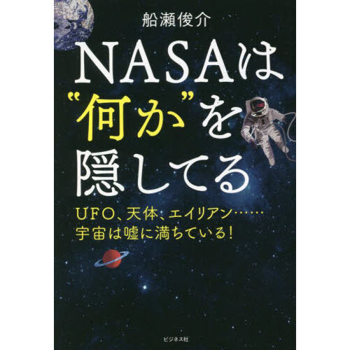 ＮＡＳＡは“何か”を隠してる　ＵＦＯ、天体、エイリアン……宇宙は嘘に満ちている！（単行本）