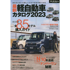 最新軽自動車カタログ　２０２３　新型車をカテゴリー別に掲載した総集ガイドブック