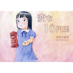 変な１０円玉