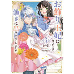 お飾り王妃になったので、こっそり働きに出ることにしました　うさぎがいるので独り寝も寂しくありません！　３