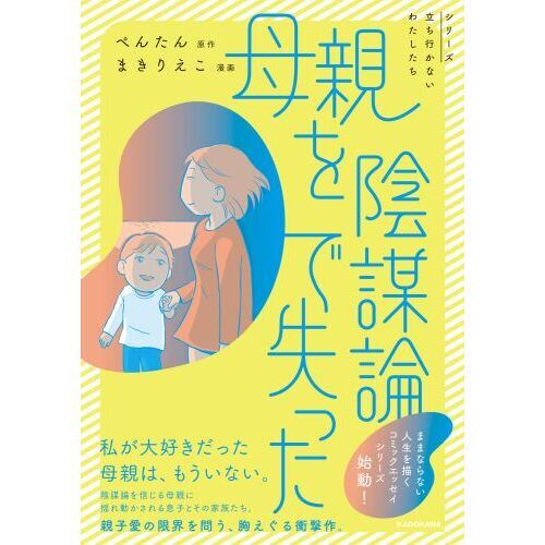 母親を陰謀論で失った 通販｜セブンネットショッピング