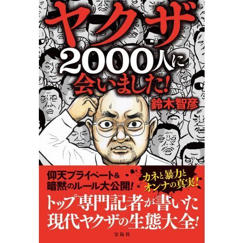 ヤクザ2000人に会いました！ 通販｜セブンネットショッピング