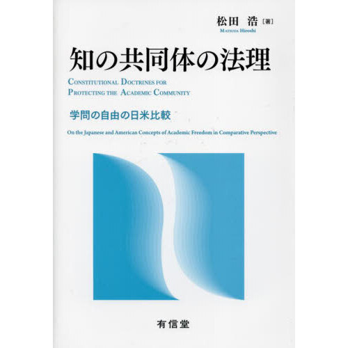 知の共同体の法理 学問の自由の日米比較 通販｜セブンネットショッピング