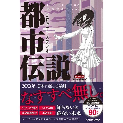 コヤッキースタジオ都市伝説　Ｌｉｅ　ｏｒ　Ｔｒｕｅあなたは信じる？