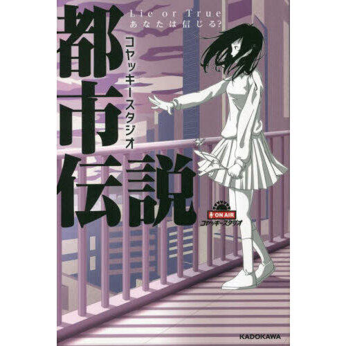 コヤッキースタジオ都市伝説 Ｌｉｅ ｏｒ Ｔｒｕｅあなたは信じる