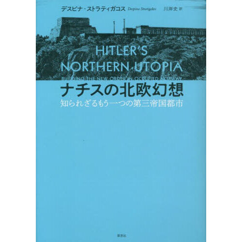 ナチスの北欧幻想 知られざるもう一つの第三帝国都市 通販｜セブン