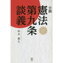 小説憲法第九条談義