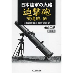 迫撃砲噴進砲他　日本陸軍の火砲　新装版