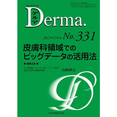 デルマ　Ｎｏ．３３１（２０２３年２月号）　皮膚科領域でのビッグデータの活用法