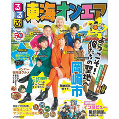 るるぶ東海オンエア　岡崎市聖地巡礼ガイド