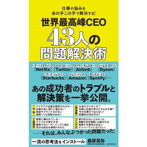 世界最高峰ＣＥＯ４３人の問題解決術　仕事の悩みをあの手この手で解決する！