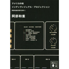 アメリカの夜　インディヴィジュアル・プロジェクション