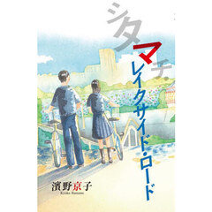 シタマチ・レイクサイド・ロード