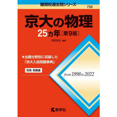 京大の物理２５カ年　第９版