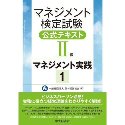 マネジメント検定試験公式テキスト２級 マネジメント実践 １ 通販 