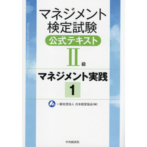 マネジメント検定試験公式テキスト２級　マネジメント実践　１