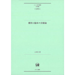 獲得と臨床の音韻論