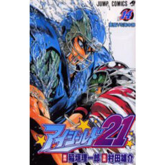 アイシールド２１　１４　悪魔ＶＳ海の神