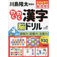 川島隆太教授のわくわく漢字脳ドリル　大きな字で脳活性！