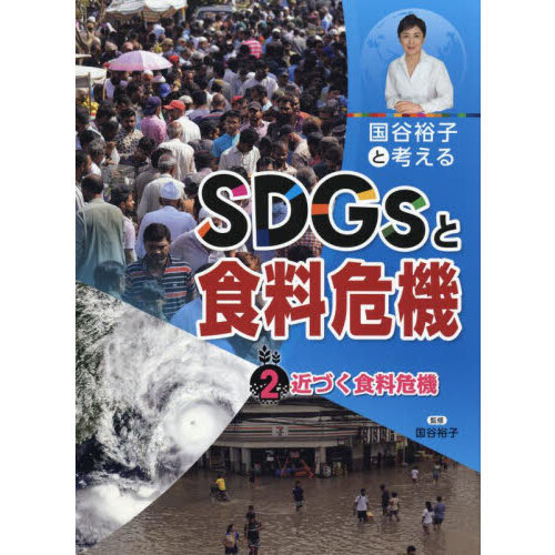 国谷裕子と考えるＳＤＧｓと食料危機 ２ 近づく食料危機 通販｜セブン