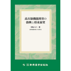 高次脳機能障害の勃興と将来展望