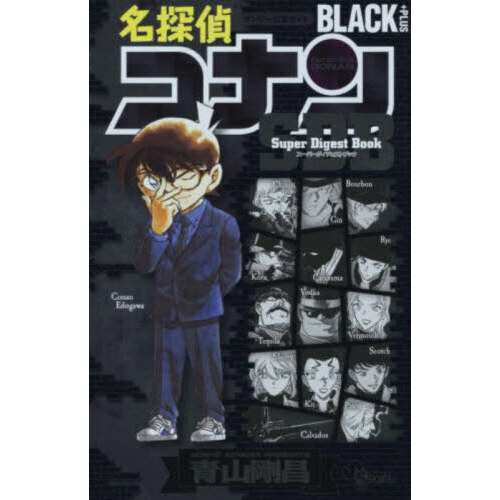 名探偵コナンBLACK＋PLUSスーパーダイジェストブック