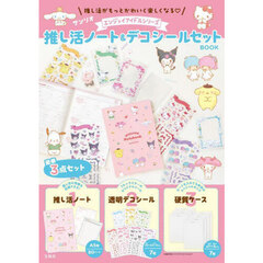 サンリオ エンジョイアイドルシリーズ 推し活ノート＆デコシールセットBOOK