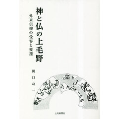 神と仏の上毛野　外来信仰の受容と変遷