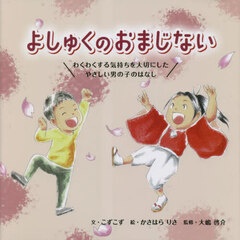 よしゅくのおまじない　わくわくする気持ちを大切にしたやさしい男の子のはなし