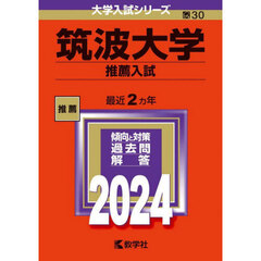 筑波大学　推薦入試　２０２４年版