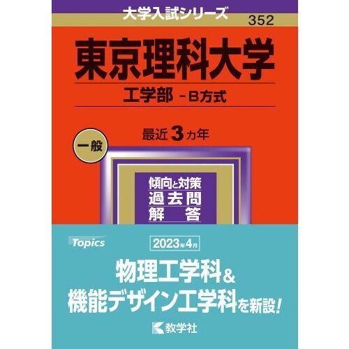 東京理科大学 工学部－Ｂ方式 ２０２４年版 通販｜セブンネット