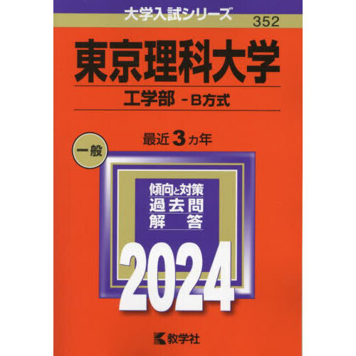 東京理科大学 工学部－Ｂ方式 ２０２４年版 通販｜セブンネット