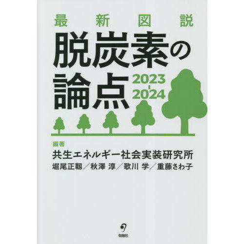 最新図説脱炭素の論点 ２０２３－２０２４ 通販｜セブンネットショッピング