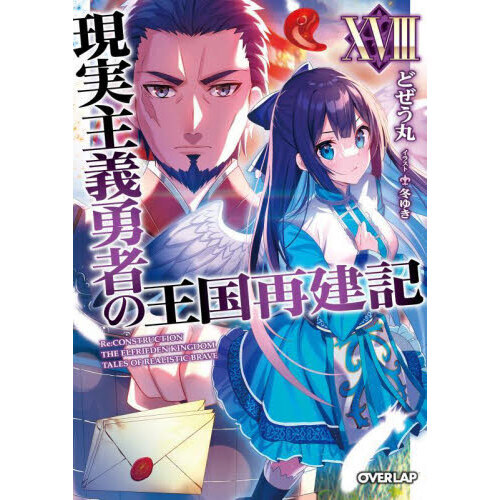 現実主義勇者の王国再建記 １８ 通販｜セブンネットショッピング