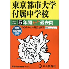 東京都市大学付属中学校　５年間スーパー過