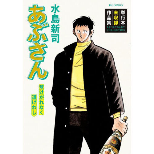 あぶさん107全巻内94巻他関連本