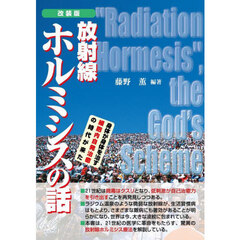 放射線ホルミシスの話 身体が身体を治す細胞内自発治癒の時代が来た 改装版