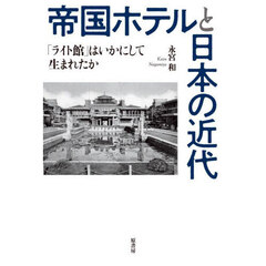 帝国ホテルと日本の近代　「ライト館」はいかにして生まれたか