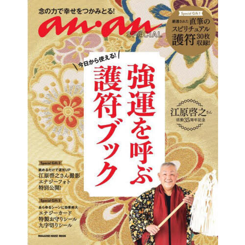 今日から使える！強運を呼ぶ護符ブック 江原啓之さん活動３５周年記念 通販｜セブンネットショッピング