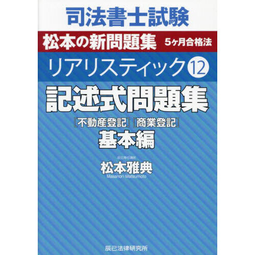 司法書士試験松本の新問題集５ヶ月合格法リアリスティック １２ 記述式