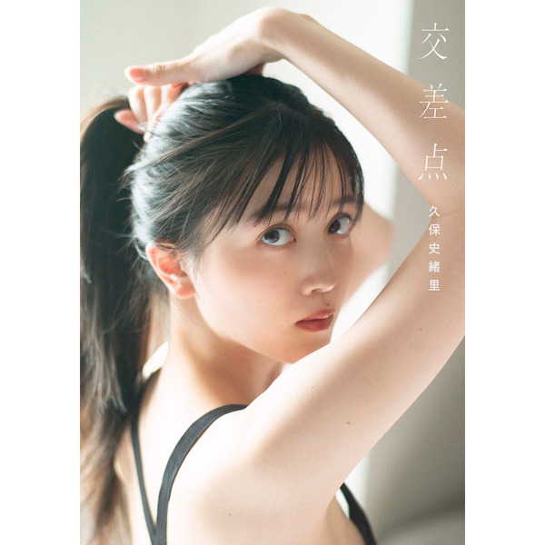 乃木坂46 久保史緒里1st写真集 交差点【セブンネット限定表紙Ver