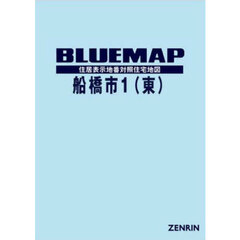 ブルーマップ　船橋市　１　東