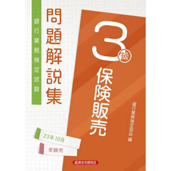 銀行業務検定試験問題解説集保険販売３級　２３年１０月受験用