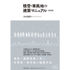 積雪・寒風地の建築マニュアル　改訂版