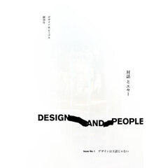 デザイン＆ピープル　対話とエセー　ＩｓｓｕｅＮｏ．１　デザインは主語じゃない