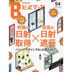 建築知識ビルダーズ　５４（２０２３ａｕｔｕｍｎ）　究極の日射取得×至高の日射遮蔽　第７回日本エコハウス大賞発表！